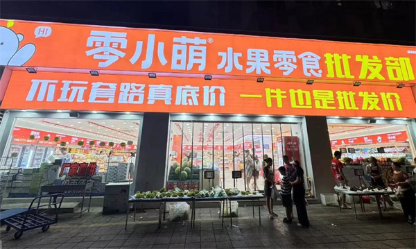 零小萌零食省钱超市加盟